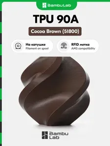 Пластик TPU 90A Bambu Lab для 3D принтера, 1кг (На катушке), Cocoa Brown (51800), Коричневый