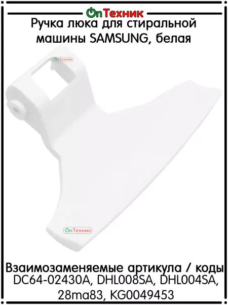 Ontehnik Ручка люка для стиральной машины SAMSUNG, белая, DC64-02430A