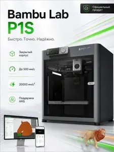3D принтер Bambu Lab P1S Combo ЕВРОПЕЙСКАЯ ВЕРСИЯ