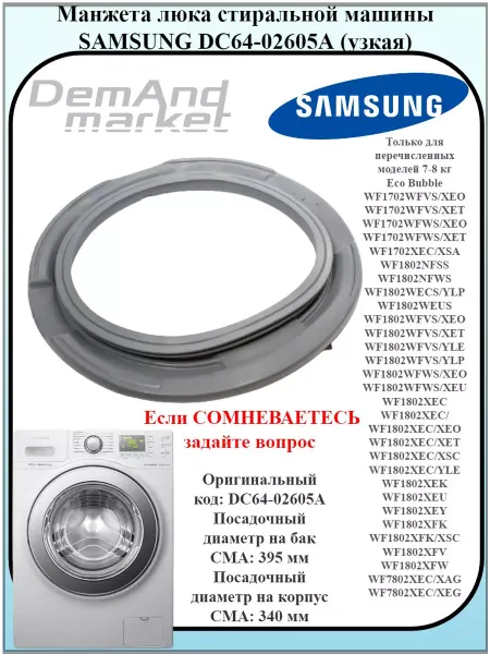 Манжета для стиральной машины Samsung WF1802 код DC64-02605A