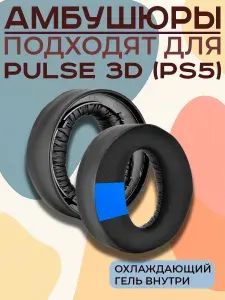 Амбушюры для наушников Sony PS5, PULSE 3D