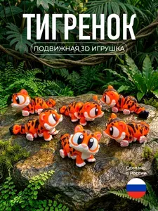 Сувенирная Тигрёнок 3D Антистресс Подвижный