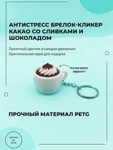 Брелок-игрушка Чашка какао 3D кликер-антистресс (сливки с шоколадом)