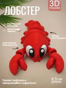 Лобстер 3D игрушка подвижная