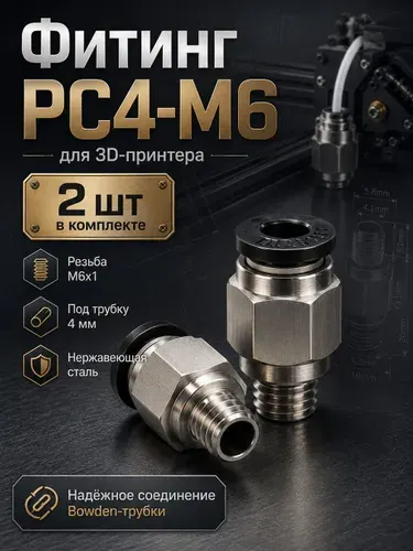 Фитинг PC4-M6 для 3D-принтера, разъем для PTFE Bowden-трубки 4 мм, резьба M6x1, нержавеющая сталь, 2 шт.
