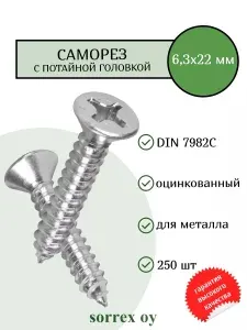 Саморез по металлу с потайной головкой 6,3x22 DIN 7982С оцинкованный с острым наконечником (250 штук) Sorrex OY