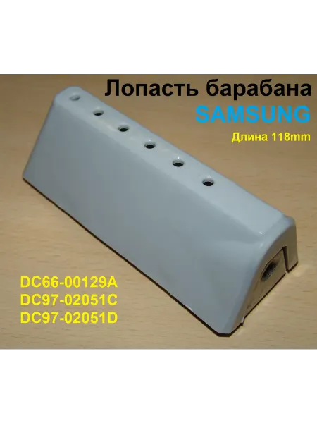 Sambt Лопасть барабана стиральной машины Samsung DC66-00129A