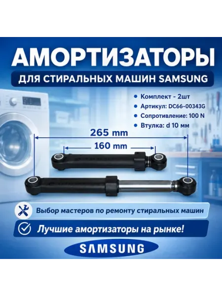 Точка Дисконта Амортизаторы совместимы с Samsung DC66-00343G