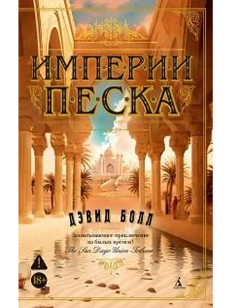 Книжный дом РФ Империи песка роман