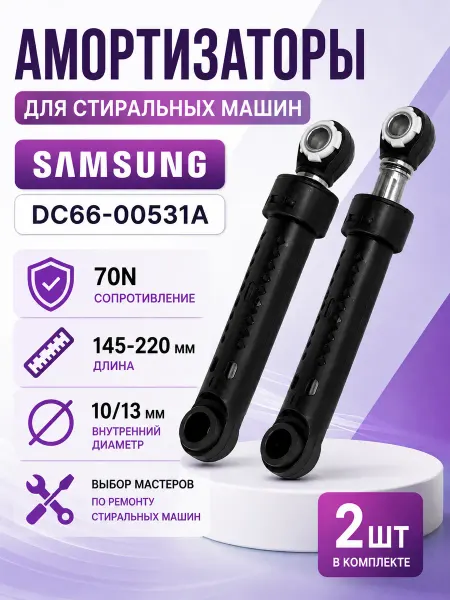 Точка Дисконта Амортизаторы для стиральной машины Samsung DC66-00531A