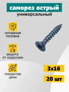 Саморез универсальный 3х16 мм, оцинкованный, 20 шт