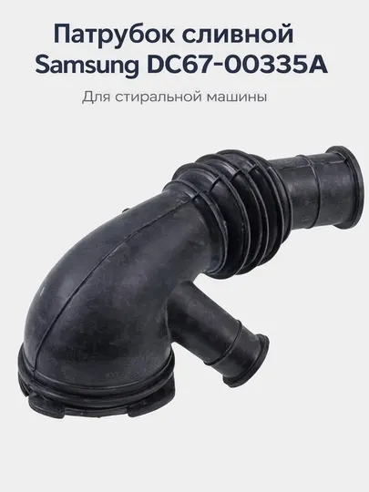 Samsung Патрубок сливной DC67-00335A