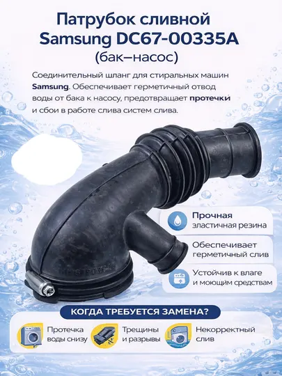 Патрубок сливной Samsung DC67-00335A (бак–насос) для стиральной машины