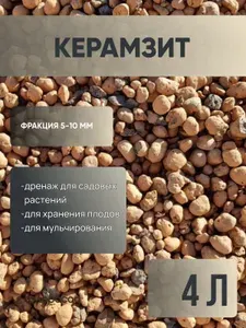 Керамзит 5-10 мм, 4 литра для растений и цветов, дренаж