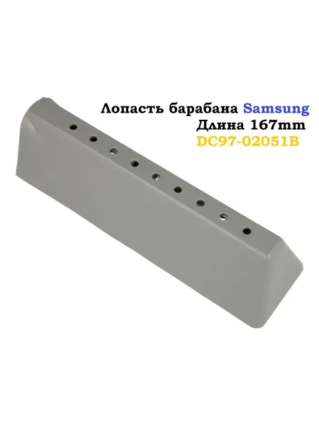 Sambt Лопасть барабана стиральной машины Samsung DC97-02051B