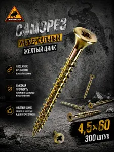 Саморез универсальный желтый цинк 4,5х60