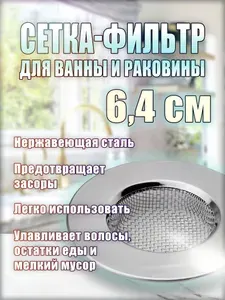 Сетка для раковины 6,4 см, на кухню из нержавеющей стали/ ситечко для ванны/ фильтр для слива/1шт.
