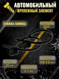10шт Стяжка-клипса автомобильная 4,8х160мм в отверстие 6-7мм для крепления проводки нейлоновая универсальная