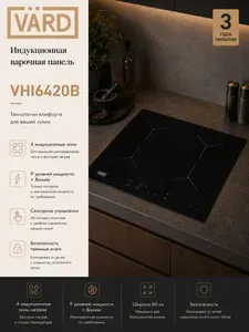 Индукционная варочная панель VARD VHI6420B встраиваемая, 4 конфорки, 60 см, инверторный Constant heat, бустер, сенсорное управление, таймер, будильник, черная