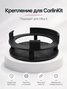 Подставка-держатель CarlinKIt Ultra 4 6350