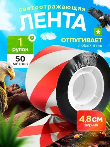 Отпугиватель птиц для сада и огорода, лента для отпугивания птиц, красно-серебристый, 4.8 см, 80 метров