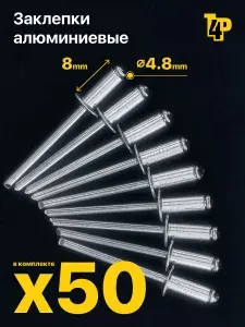 Алюминиевые заклепки вытяжные Toolberg, 4,8 х 8 мм, 50 шт.