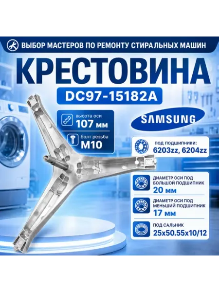 Крестовина барабана Samsung DC97-15182A