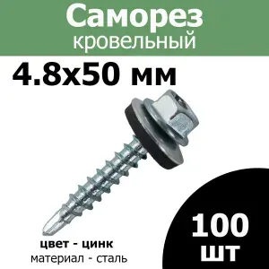 Саморез кровельный 4.8x50 цвет цинк 100шт