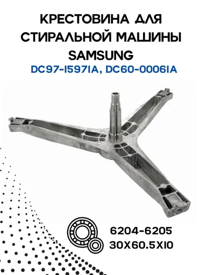 Крестовина барабана стиральной машины DC97-15971A