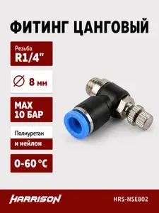 Фитинг цанговый с дросселем наружная резьба R1/4" HARRISON HRS-NSE802