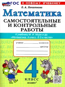 Математика 4 класс. Самостоятельные и контрольные работы | Лопаткова Ольга Александрова