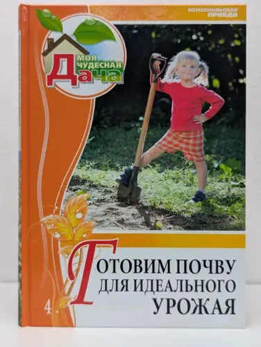 Моя чудесная дача. Том 4. Готовим почву для идеального урожая | Дубенюк Антон Павлович | Книга б/у
