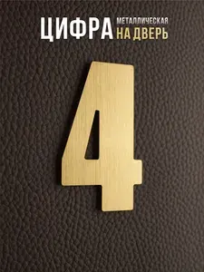 Цифры на дверь квартиры металл, цифра номер 4 вертикальная шлифовка, царапанное золото