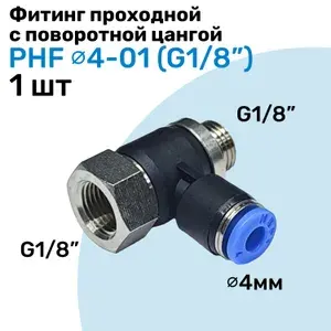 Фитинг проходной с поворотной цангой PHF 4-01, 4мм - G1/8", внешняя - внутренняя резьба, Пневмофитинг NBPT