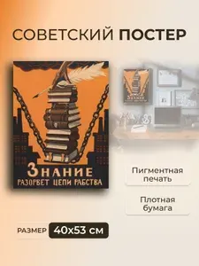 Постер на стену для интерьера, плакат СССР Знание разорвет цепи рабства / 40 x 53 см