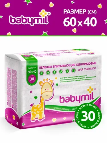 BabyMil Пеленки впитывающие одноразовые для малышей 60*40 см.(упаковка 30 штук)