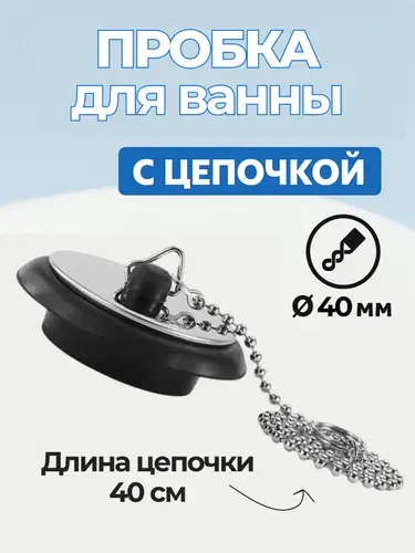 Пробка, затычка для ванной и раковины с цепочкой 40 см