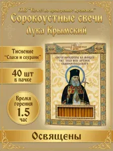 Сорокоустные свечи , освященные "Святой Лука Симферопольский" 1шт 40 свечей