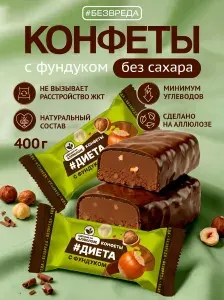 Конфеты шоколадные без сахара БЕЗВРЕДА "Диета", с фундуком, 400 г