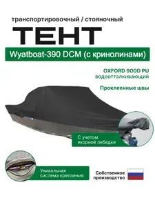 Тент на лодку Wyatboat-390 DCM (с кринолинами) с учетом якорной лебедки