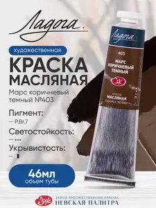 Ладога масло марс коричневый темный 403 туба 46 мл