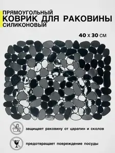 ILI home Коврик для раковины 40x30 см 1 шт черный