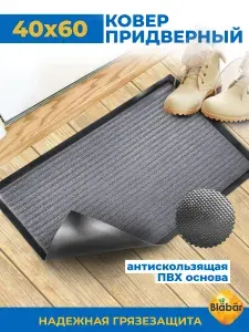 Коврик придверный 40х60см Blabar