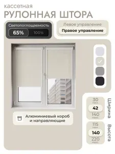 Кассетная рулонная штора 42x140 см, бежевый, с правым управлением, с алюминиевыми направляющими на пластиковые окна/балкон, с вертикальными направляющими, без сверления, УНИ2