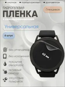 Гидрогелевая защитная пленка универсальная для смарт часов 43 мм, бронепленка круглая глянцевая 6 шт