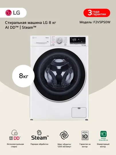 Стиральная машина LG 8 кг F2V5PS0W - AI DD™ , Steam™, ThinQ™