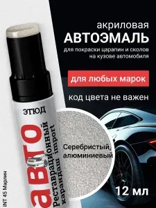 Краска карандаш для автомобиля, маркер для автомобиля 45