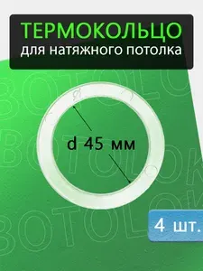 Термокольцо для натяжного потолка 45мм, 4 штуки