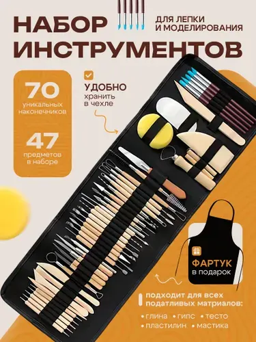 Набор инструментов для лепки / 70 Уникальных наконечника на 47 предметов