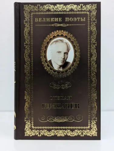 Великие поэты. Том 47. Степан Щипачев. Я душу кладу на ладони | Щипачев Степан Петрович | Книга б/у